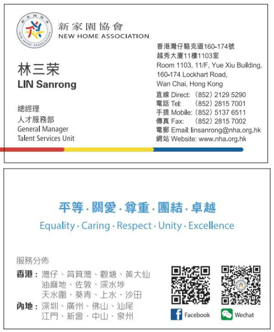 林三荣 - 新家园协会 人才服务部 总经理